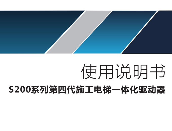 S200系列第四代施工电梯一体化驱动器使用说明书 V1.1